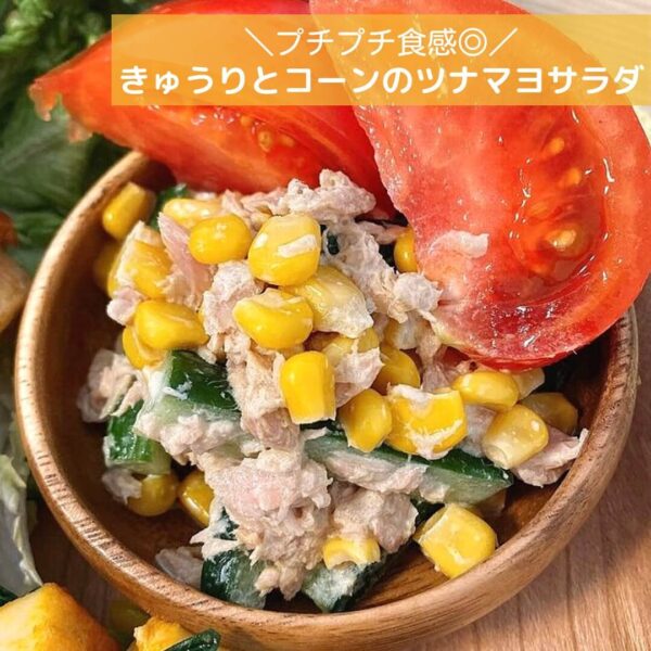 プチプチ食感◎きゅうりとコーンのツナマヨサラダ