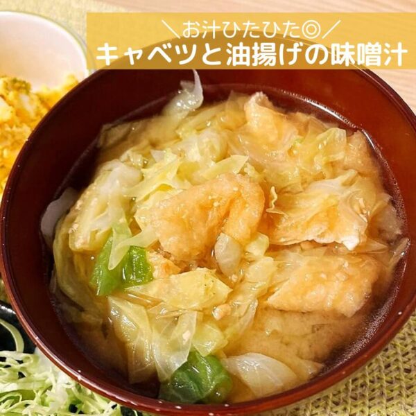 お汁ひたひた◎キャベツと油揚げの味噌汁