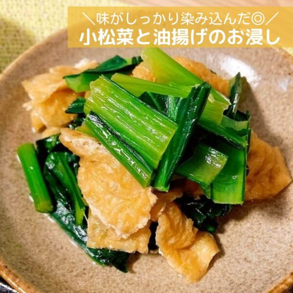 味がしっかり染み込んだ◎小松菜と油揚げのお浸し