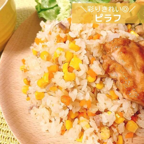 彩りきれい◎ピラフ