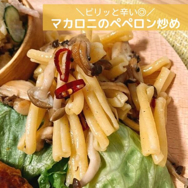 ピリッと辛い◎マカロニのペペロン炒め