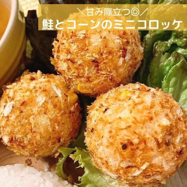 甘み際立つ◎鮭とコーンのミニコロッケ