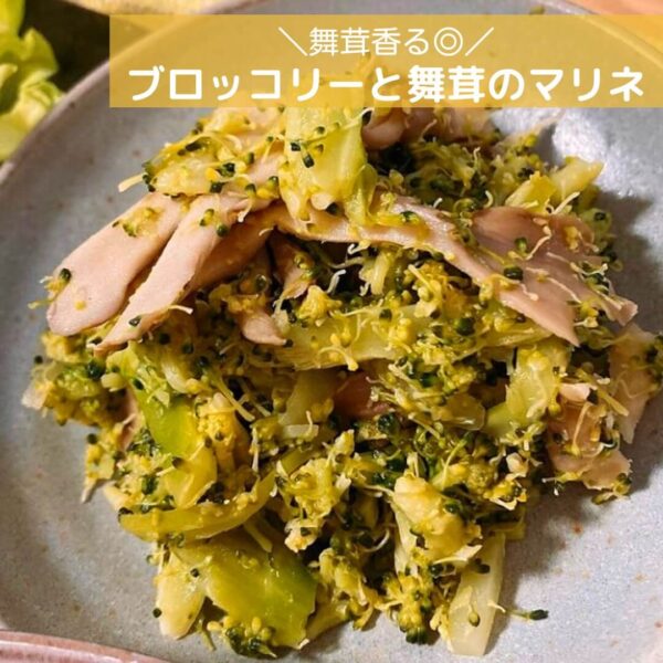 舞茸香る◎ブロッコリーと舞茸のマリネ