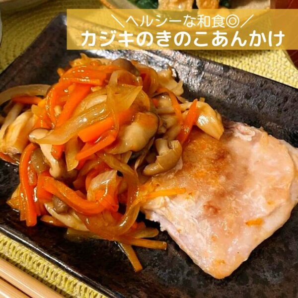 ヘルシーな和食◎カジキのきのこあんかけ