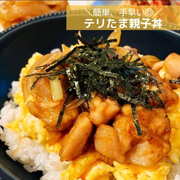 簡単、手早い◎テリたま親子丼