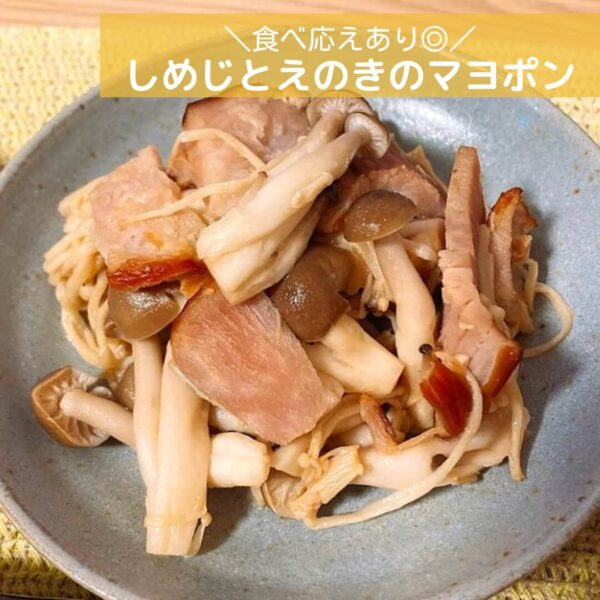 食べ応えあり◎しめじとえのきのマヨポン