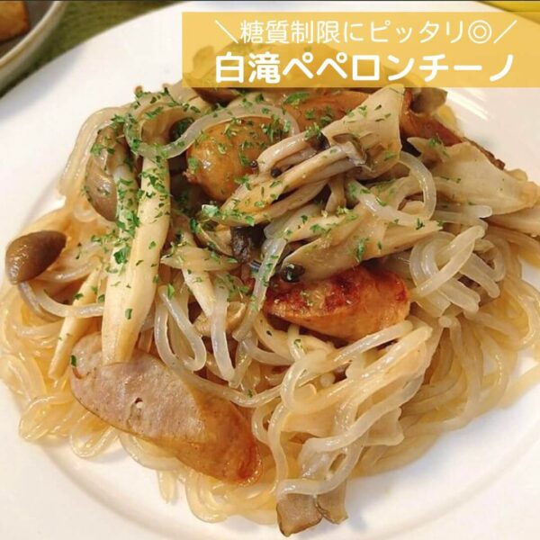 糖質制限にピッタリ◎白滝ペペロンチーノ