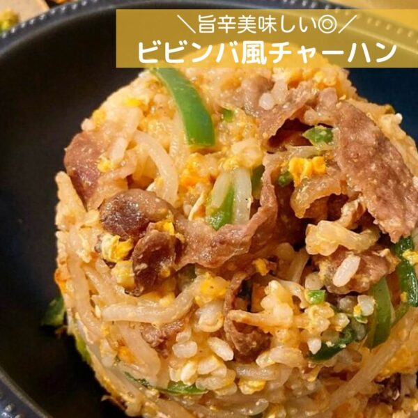 旨辛美味しい◎ビビンバ風チャーハン