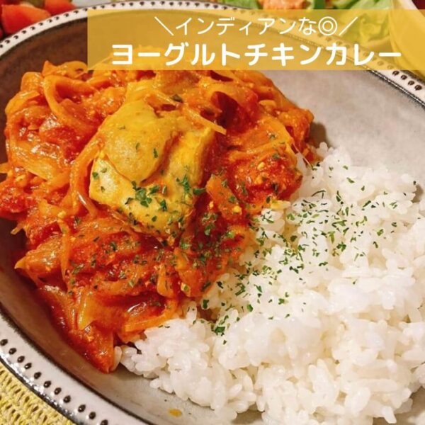 インディアンな◎ヨーグルトチキンカレー
