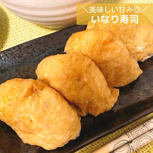 美味しい甘み◎いなり寿司