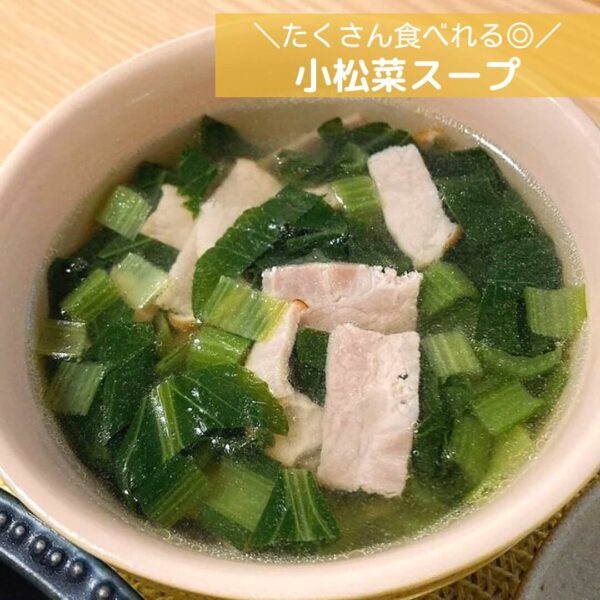 たくさん食べれる◎小松菜スープ