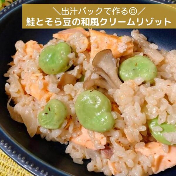 出汁パックで作る◎鮭とそら豆の和風クリームリゾット