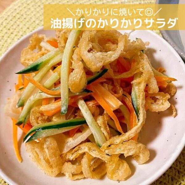かりかりに焼いて◎油揚げのかりかりサラダ