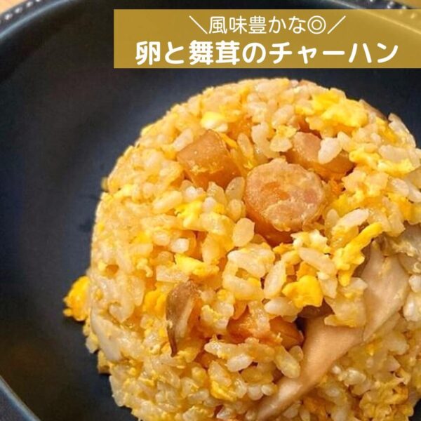 ✅風味豊かな◎卵と舞茸のチャーハン
