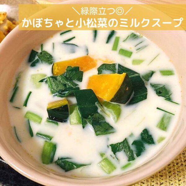 緑際立つ◎かぼちゃと小松菜のミルクスープ
