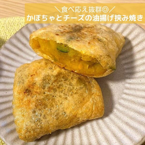 食べ応え抜群◎かぼちゃとチーズの油揚げ挟み焼き