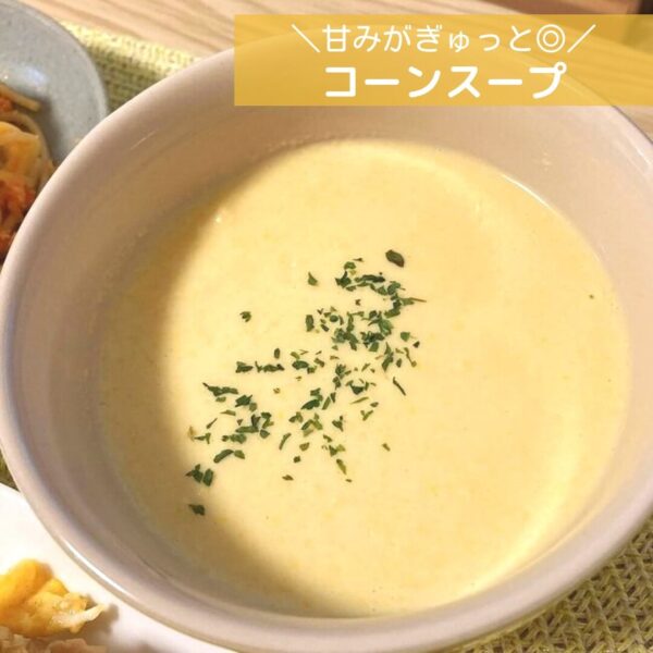 甘みがぎゅっと◎コーンスープ