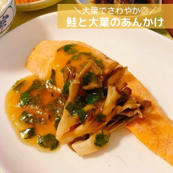 大葉でさわやか◎鮭と大葉のあんかけ