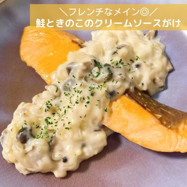 フレンチなメイン◎鮭ときのこのクリームソースがけ