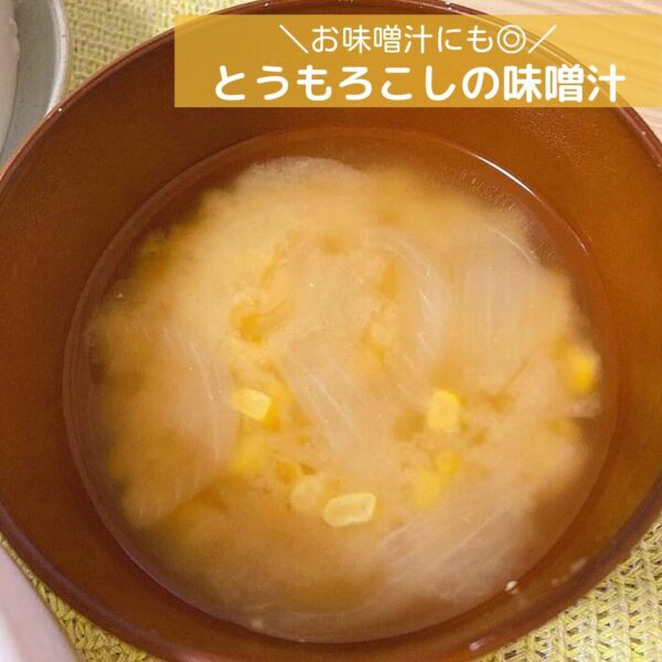 お味噌汁にも◎とうもろこしの味噌汁