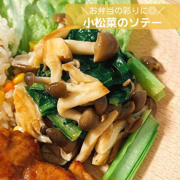 お弁当の彩りに◎小松菜のソテー