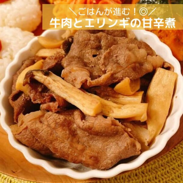 ごはんが進む！◎牛肉とエリンギの甘辛煮