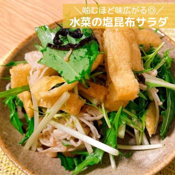 噛むほど味広がる◎水菜の塩昆布サラダ