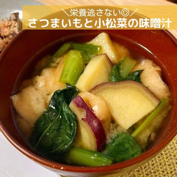 栄養逃さない◎さつまいもと小松菜の味噌汁