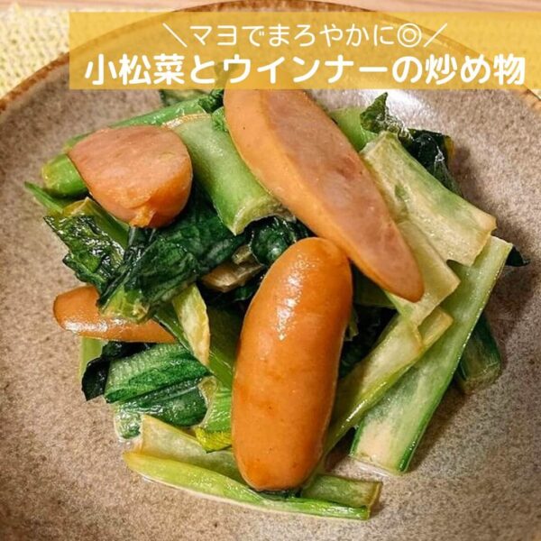 マヨでまろやかに◎小松菜とウインナーの炒め物