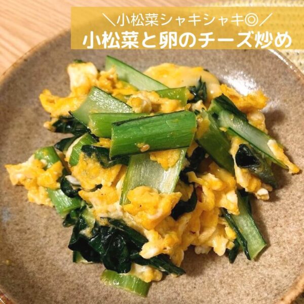 小松菜シャキシャキ◎小松菜と卵のチーズ炒め