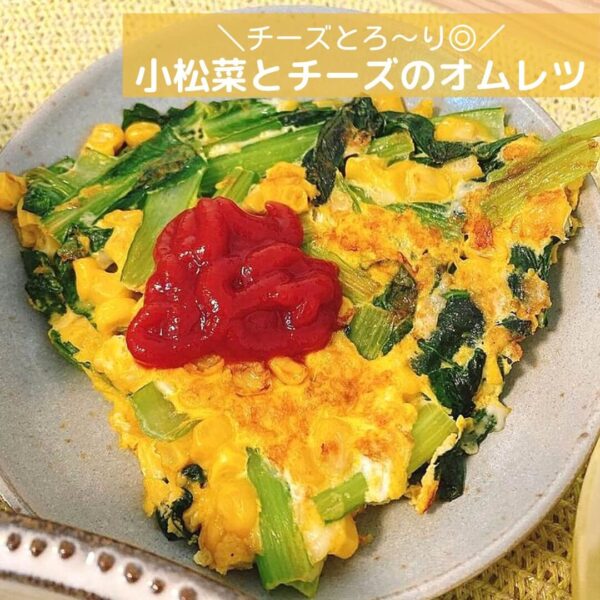 チーズとろ〜り◎小松菜とチーズのオムレツ
