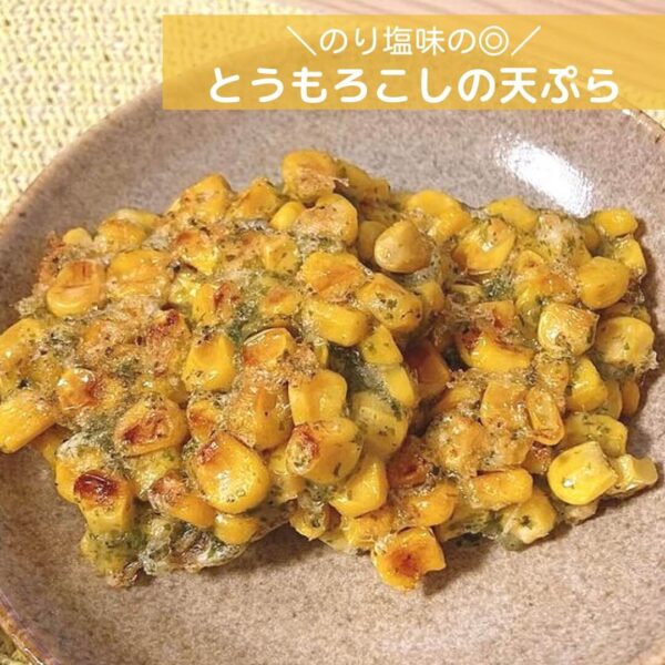 のり塩味の◎とうもろこしの天ぷら